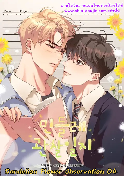 Dandelion Flower Observation Diary EP 4