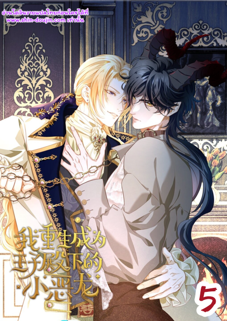 i was reborn as his highness the prince’s little evil dragon EP 5