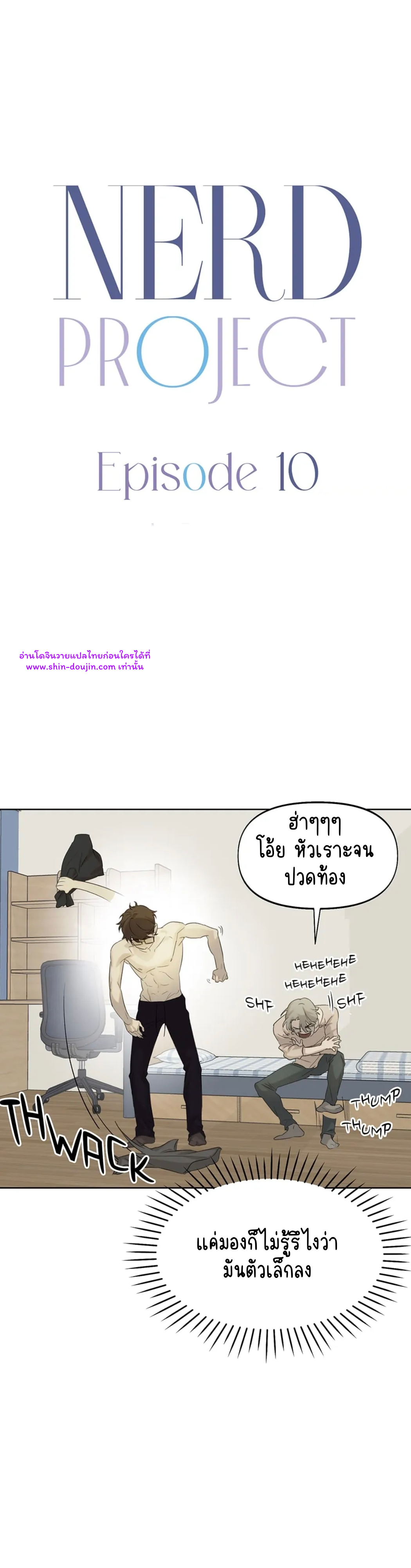 Nerd Project EP 10 | Shin Doujin - อ่านโดจิน วาย มังฮวา มังงะ ออนไลน์ ...